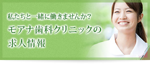 私たちと一緒に働きませんか？モアナ歯科クリニックの求人情報