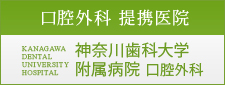 【口腔外科 提携医院】神奈川歯科大学附属医院 口腔外科