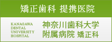 【矯正歯科 提携医院】神奈川歯科大学附属医院 矯正科