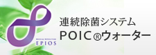 連続除菌システム POIC（R）ウォーター