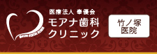 モアナ歯科クリニック竹ノ塚医院