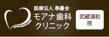 モアナ歯科クリニック武蔵浦和院