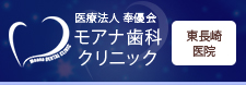 モアナ歯科クリニック東長崎医院