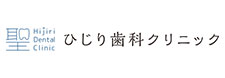 ひじり歯科クリニック