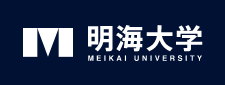 明海大学