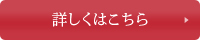 詳しくはこちら