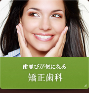 歯並びが気になる 矯正歯科