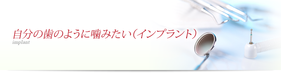 自分の歯のように咬みたい（インプラント）