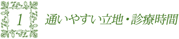 通いやすい立地・診療時間