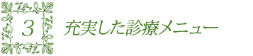 充実した診療メニュー