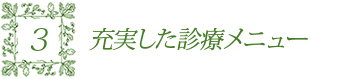 充実した診療メニュー