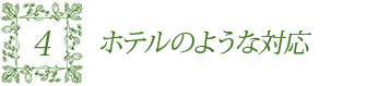 ホテルのような対応