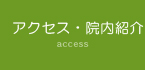 アクセス・院内紹介