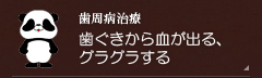 【歯周病治療】歯ぐきから血が出る、グラグラする