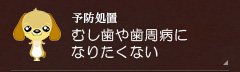 【予防処置】むし歯や歯周病になりたくない