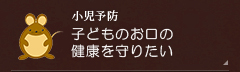 【小児予防】子どものお口の健康を守りたい