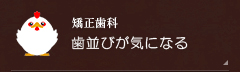 【矯正歯科】歯並びが気になる