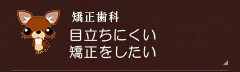 【矯正歯科】目立ちにくい矯正をしたい