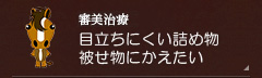 【審美治療】目立ちにくい詰め物・被せ物にかえたい