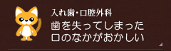 【入れ歯・口腔外科】歯を失ってしまった・口のなかがおかしい