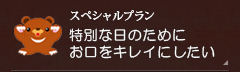 【スペシャルプラン】特別な日のためにお口をキレイにしたい