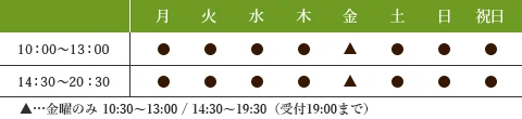 【月・火・水・木・土・日・祝日】10：00～13：00、14：00～20：30