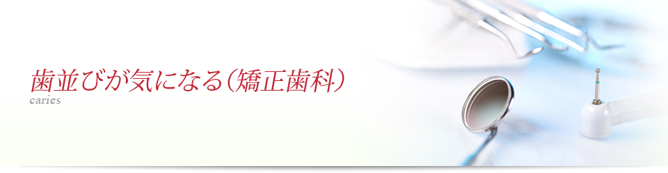 歯並びが気になる（矯正歯科）