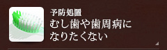 【予防処置】むし歯や歯周病になりたくない