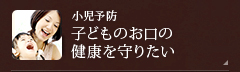 【小児予防】子どものお口の健康を守りたい