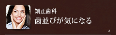 【矯正歯科】歯並びが気になる