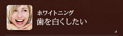 【ホワイトニング】歯を白くしたい