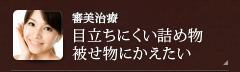 【審美治療】目立ちにくい詰め物・被せ物にかえたい