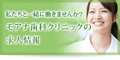 私たちと一緒に働きませんか？モアナ歯科クリニックの求人情報