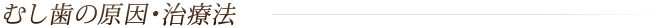 むし歯の原因・治療法