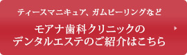 ティースマニキュア、ガムピーリングなどモアナ歯科クリニックのデンタルエステのご紹介はこちら